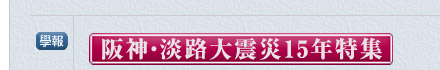 學報　阪神・淡路大震災15年特集