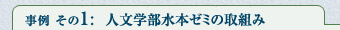 事例その1：　人文学部水本ゼミの取組み