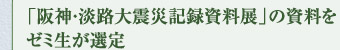 「阪神・淡路大震災記録資料展」の資料をゼミ生が選定