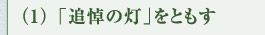 （1）「追悼の灯」をともす