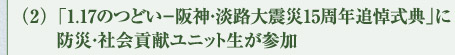 （2）「1.17のつどい―阪神・淡路大震災15周年追悼式典」に防災・社会貢献ユニット生が参加