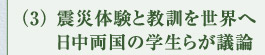 （3）震災体験と教訓を世界へ　日中両国の学生らが議論