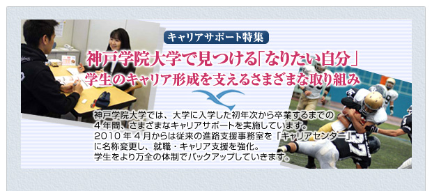 神戸学院大学で見つける「なりたい自分」学生のキャリア形成を支えるさまざまな取り組み