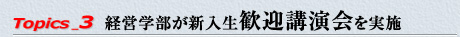 経営学部が新入生歓迎講演会を実施