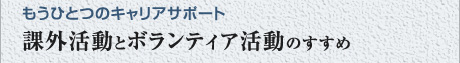 もうひとつのキャリアサポート課外活動とボランティア活動のすすめ