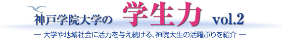 大学や地域社会に活力を与え続ける、神院大生の活躍ぶりを紹介