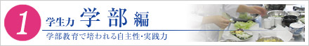 （1）学生力　学部編　学部教育で培われる自主性・実践力