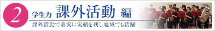 （2）学生力　課外活動編　課外活動で着実に実績を残し地域でも活躍