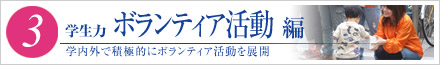 （3）学生力　ボランティア活動編　学内外で積極的にボランティア活動を展開