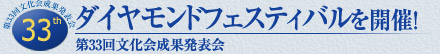 第33回文化会成果発表会　ダイヤモンドフェスティバルを開催