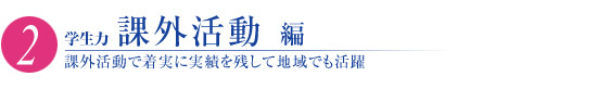 （2）学生力　課外活動編