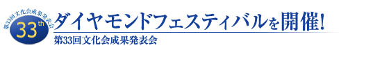 第33回文化会成果発表会「ダイヤモンドフェスティバル」を開催！