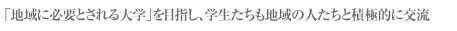 「地域に必要とされる大学」を目指し、学生たちも地域の人たちと積極的に交流