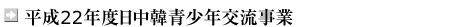 平成22年度日中韓青少年交流事業