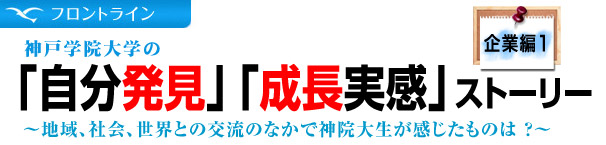 神戸学院大学の「自分発見」「成長ストーリー」　企業編【1】