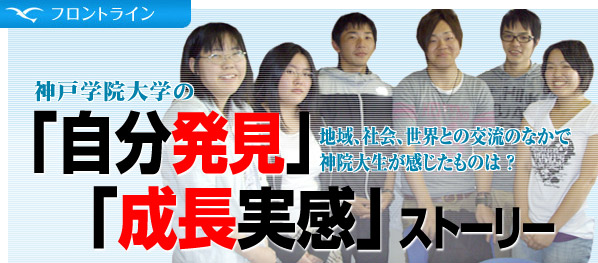 神戸学院大学の「自分発見」「成長実感」ストーリー