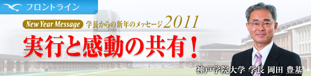 フロントライン　学長からの新年のメッセージ　実行と感動の共有！　神戸学院大学　学長　岡田　豊基