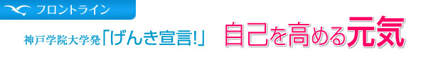 神戸学院大学発「元気宣言」　自己を高める元気