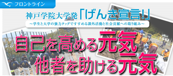 神戸学院大学発「元気宣言」 自己を高める元気 他者を助ける元気