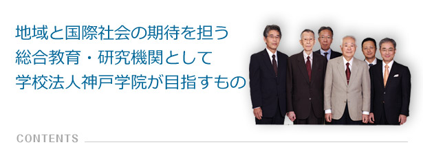 地域と国際社会の期待を担う　総合教育・研究機関として　学校法人神戸学院が目指すもの