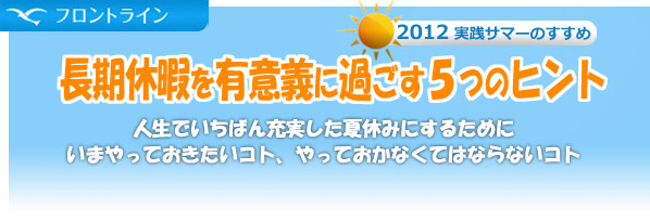 新入生歓迎Special　2012年6月 元気、充実！神院大ライフ　実り多い大学生活送るため　新入生にいま伝えたい　自ら考え、行動する楽しさ