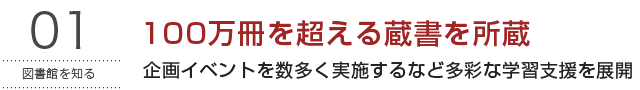 100万冊を超える蔵書を所蔵 企画イベントを数多く実施するなど多彩な学習支援を展開