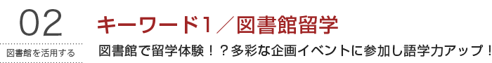 100万冊を超える蔵書を所蔵 企画イベントを数多く実施するなど多彩な学習支援を展開