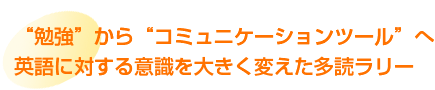 “勉強”から“コミュニケーションツール”へ