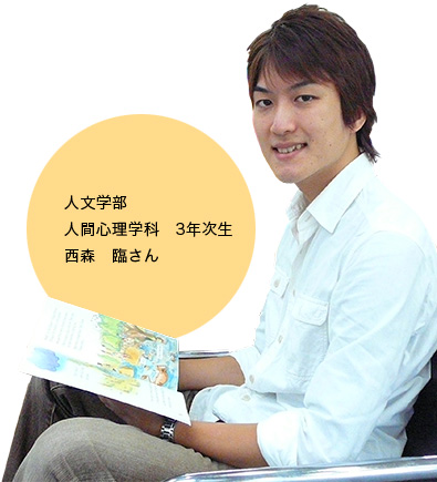 人文学部人間心理学科3年次生　西森　臨さん