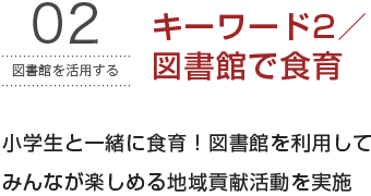 小学生と一緒に食育！図書館を利用してみんなが楽しめる地域貢献活動を実施