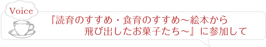 『読育のすすめ・食育のすすめ～絵本から飛び出したお菓子たち～』に参加して