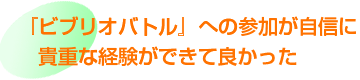 『ビブリオバトル』への参加が自信に貴重な経験ができて良かった