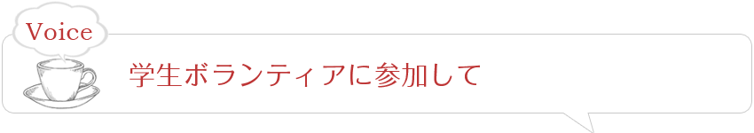 学生ボランティアに参加して