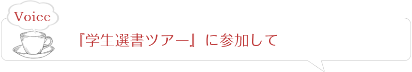 『学生選書ツアー』に参加して