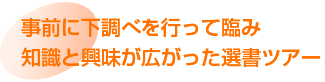 事前に下調べを行って臨み知識と興味が広がった選書ツアー