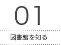 01 図書館を知る