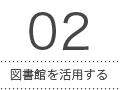 02 図書館を活用する