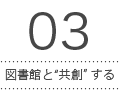 03 図書館と“共創” する