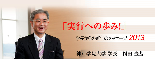 フロントライン　学長からの新年のメッセージ　実行と感動の共有！　神戸学院大学　学長　岡田　豊基