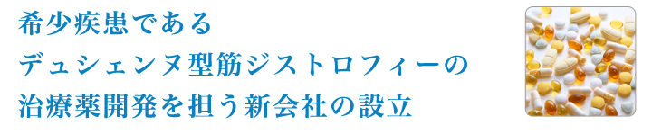 希少疾患であるデュシェンヌ型筋ジストロフィーの治療薬開発を担う新会社の設立