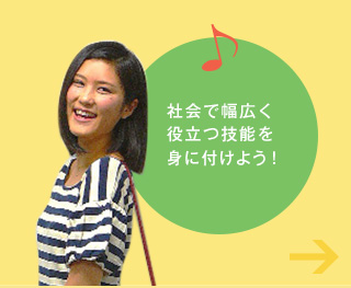 社会で幅広く 役立つ技能を身に付けよう！