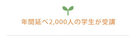 年間延べ2,000人の学生が受講