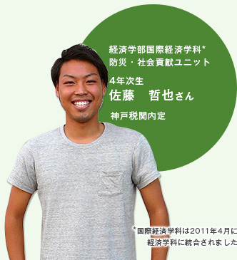 経済学部国際経済学科 防災・社会貢献ユニット  4年次生 佐藤　哲也さん