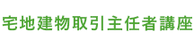 宅地建物取引主任者講座