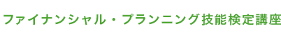 ファイナンシャル・プランニング技能検定講座