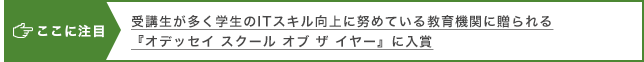 ここに注目　受講生が多く学生のITスキル向上に努めている教育機関に贈られる 『オデッセイ スクール オブ ザ イヤー』に入賞