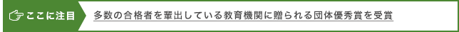 ここに注目 多数の合格者を輩出している教育機関に贈られる団体優秀賞を受賞