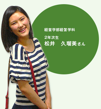 経営学部経営学科 2年次生 松井 久瑠美さん
