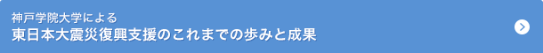 神戸学院大学による東日本大震災復興支援のこれまでの歩みと成果