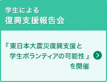 【学生による復興支援報告会】『東日本大震災復興支援と学生ボランティアの可能性』を開催